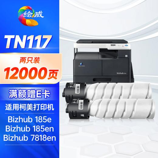 绘威TN117H大容量粉盒 适用美能达Bizhub 164 184 185 185e 7718 7818 7818e复合机碳粉 墨粉 墨盒 商品图6