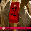 懂茶帝-万瑞春锦屏2026山野野红100g 商品缩略图3