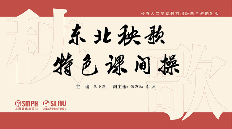东北秧歌特色课间操