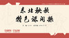 03 第二讲 手绢课间操 商品缩略图0