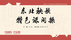 东北秧歌特色课间操