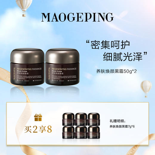 【爆】1楼毛戈平奢华养肤黑霜50ml*2 商品图0