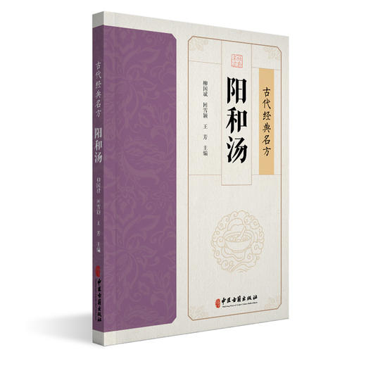 阳和汤 古代经典名方 柳国斌 回雪颖 王芳 主编 经典温习 临证新论 临床各论 现代实验室研究概述 9787515230948中医古籍出版社 商品图1