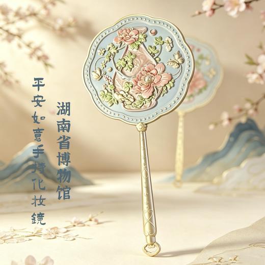 湖南省博物馆平安如意手持化妆镜新中式国风小镜子生日毕业礼物 商品图0