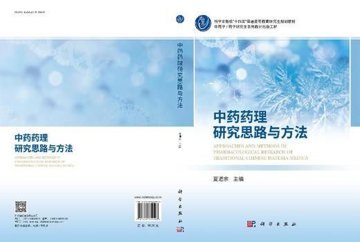 中药药理研究思路与方法 9787030849526 商品图3