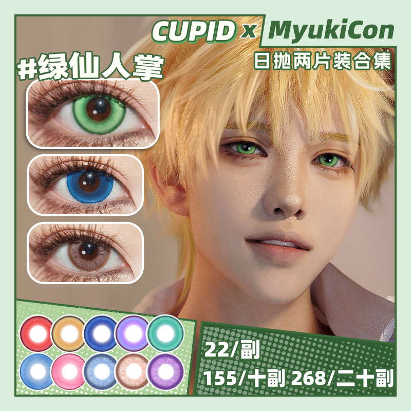 【试戴片】CUPID日抛② 新品 玛奇玛/饮血狂花/明月清风/寂静夜晚/西湖龙井/仙境奇遇 生态/烘焙/凝珠/花卉/甜酷/环游世界/火烧云红/潮汐海蓝 COS同款 宝石之国/银魂/电锯人 显色美瞳