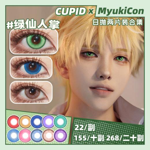 【试戴片】CUPID日抛② 新品 玛奇玛/饮血狂花/明月清风/寂静夜晚/西湖龙井/仙境奇遇 生态/烘焙/凝珠/花卉/甜酷/环游世界/火烧云红/潮汐海蓝 COS同款 宝石之国/银魂/电锯人 显色美瞳 商品图0