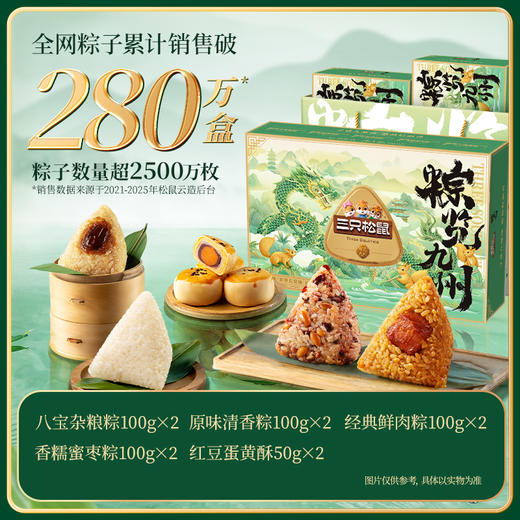 三只松鼠 粽览九州礼盒_鲜肉粽/蜜枣粽/八宝杂粮粽/原味粽子8枚450g*2 一提两盒 商品图1