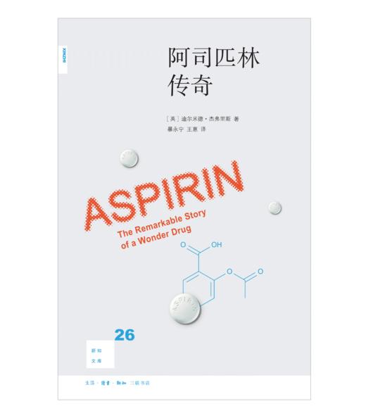阿司匹林传奇 新知文库26 商品图1