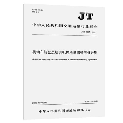 机动车驾驶员培训机构质量信誉考核导则（JT/T 1587—2026） 商品图2