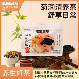 老金磨方菊花枸杞决明子蒲公英茶熬夜养生茶金银花袋泡茶