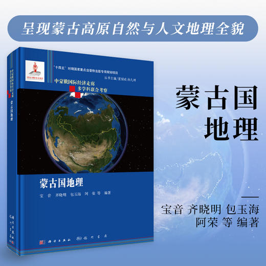 蒙古国地理 宝音等 9787508864907 商品图0