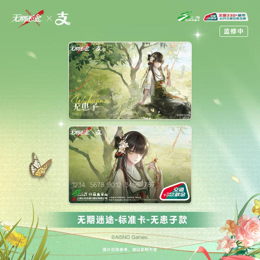 【预售】上海公共交通卡 无期迷途 全国通用交通卡 商品图1