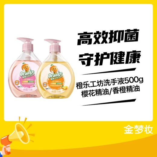 橙乐工坊洗手液500g 樱花精油/香橙精油 商品图0