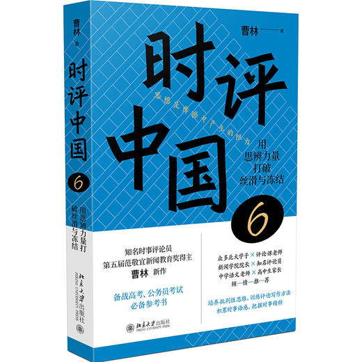 时评中国6：用思辨力量打破丝滑与冻结 曹林 北京大学出版社 商品图0