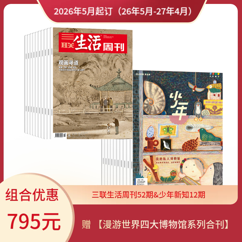 【组合订阅】《三联生活周刊》（周寄）+《少年新知》（2026.5月-2027.4月 ）年刊  赠 【漫游世界四大博物馆系列合刊】
