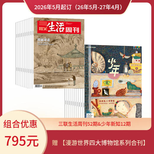 【组合订阅】《三联生活周刊》（周寄）+《少年新知》（2026.5月-2027.4月 ）年刊  赠 【漫游世界四大博物馆系列合刊】 商品图0