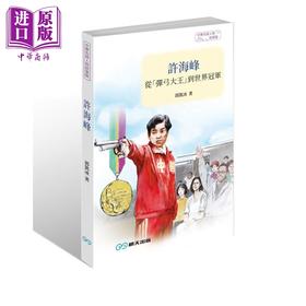 预售 【中商原版】许海峰 从弹弓大王到世界冠军 港台原版 郭凯冰 乔铭伟 明天出版