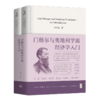 【签名版】冯兴元《门格尔与奥地利学派经济学入门》（精装上下册） 商品缩略图1