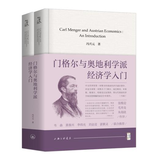 【签名版】冯兴元《门格尔与奥地利学派经济学入门》（精装上下册） 商品图1