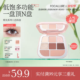 【新色上线】菲鹿儿缎光八色粉盘眼影高光腮红一体盘大地色哑光珠光细闪粉亮片初学者