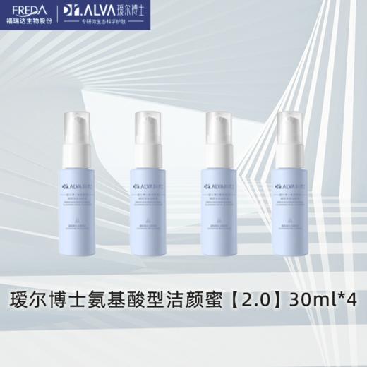 4瓶装 瑷尔博士洁颜蜜2.0氨基酸洗面奶30ml*4瓶（正装量）A-5976 （效期28-1及以后） 商品图1