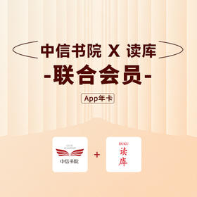 读库X中信书院联合会员 电子会员年卡