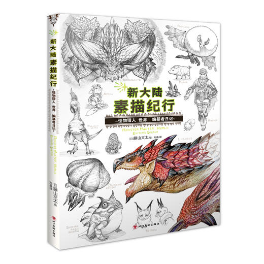 新大陆素描纪行:怪物猎人 世界 编纂者日记， 千万销量，超人气动作游戏《怪物猎人 世界》游记式设定读本！ 商品图8