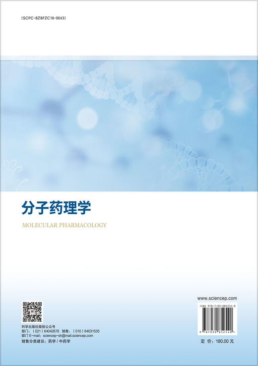分子药理学 9787030852540 商品图1