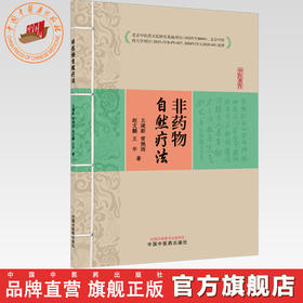 非药物自然疗法 王建新 常佩雨 赵文麟 王平 著 中国中医药出版社