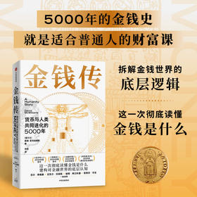 中信出版 | 金钱传：货币与人类共同进化的5000年
