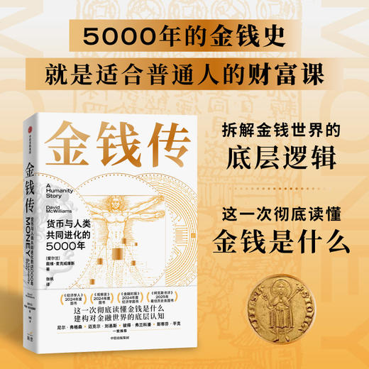 中信出版 | 金钱传：货币与人类共同进化的5000年 商品图0