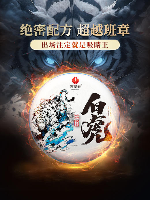 4月29日中午12点【神兽—白虎】2026年春茶超越纯料冰岛老寨的存在，神兽事业部独立出品高奢品牌，首发结束即封藏，限量50箱 拍5箱发6箱 商品图10