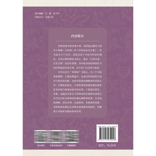 阳和汤 古代经典名方 柳国斌 回雪颖 王芳 主编 经典温习 临证新论 临床各论 现代实验室研究概述 9787515230948中医古籍出版社 商品图2