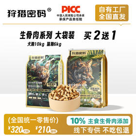 狩猎密码全价冻干生骨肉主粮猫粮6kg/犬粮10kg 大袋装 不吃包退