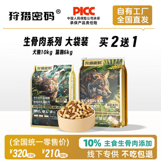狩猎密码全价冻干生骨肉主粮猫粮6kg/犬粮10kg 大袋装 不吃包退 商品图0