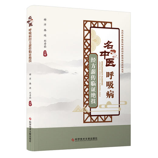 名中医呼吸病 经方薪传临证绝技 谢洋 韩迪 刘秀茹 当代名中医专科专病经方薪传临证绝技丛书 9787523506882 科学技术文献出版社 商品图1
