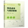 物流成本与绩效管理 商品缩略图0