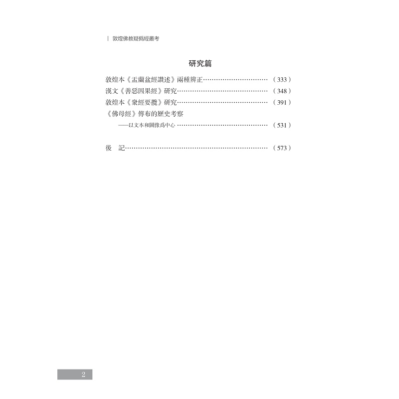 试读PDF-9787308248532(1-1)-敦煌佛教疑伪经丛考_013.jpg