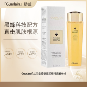 【全球购·直邮】Guerlain法国娇兰帝皇蜂姿蜜润精粹液150ml【爆款专属】『此链接商品请分开拍单-单独下单』