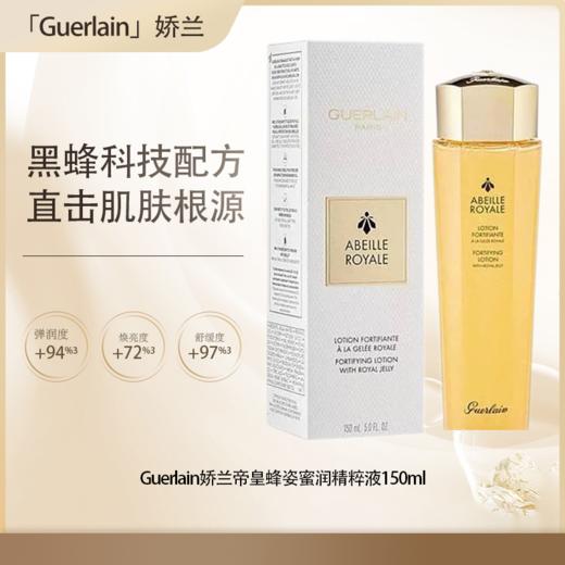【全球购·直邮】Guerlain法国娇兰帝皇蜂姿蜜润精粹液150ml【爆款专属】『此链接商品请分开拍单-单独下单』 商品图0