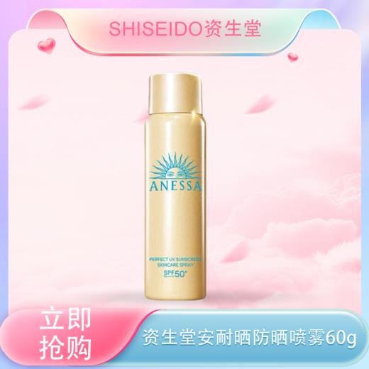 五一嗨购季 【全球购】【买一送一】【全新升级】SHISEIDO资生堂安耐晒防晒喷雾60g 面部清爽不油腻脸部全身·现货速达 商品图0