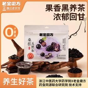 老金磨方桑葚五黑茶100g黑枸杞泡水滋补养发养生茶茶包