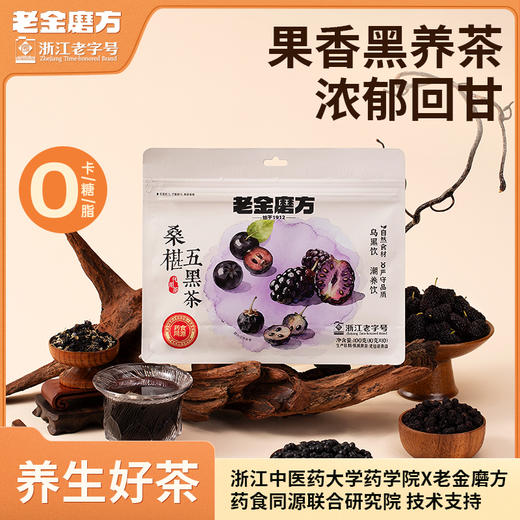 老金磨方桑葚五黑茶100g黑枸杞泡水滋补养发养生茶茶包 商品图0