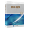 精神病学 司天梅 主编 北大医学“新时代”器官系统整合教材 供本科临床医学及相关专业用 9787565935268 北京大学医学出版社 商品缩略图1
