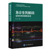 急诊生死解码：疑难危重症破局实录 顾伟 主编 北医社 商品缩略图0