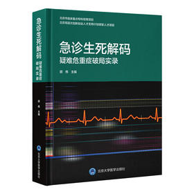 急诊生死解码：疑难危重症破局实录 顾伟 主编 北医社