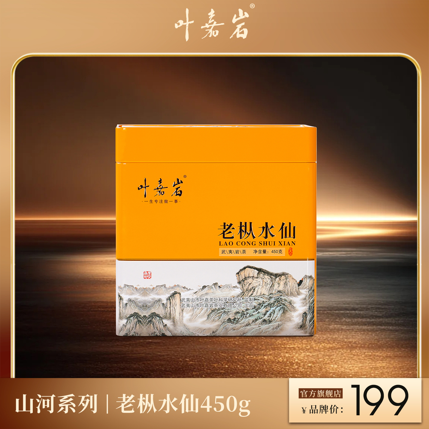叶嘉岩·老枞水仙 450克 配礼盒礼袋