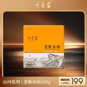 叶嘉岩·老枞水仙 450克 配礼盒礼袋