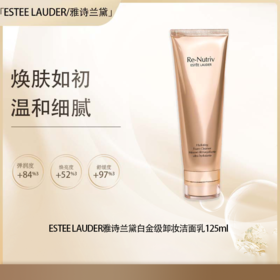  五一嗨购季【全球购·直邮】ESTEE LAUDER/雅诗兰黛白金级卸妆洁面乳125ml/支【爆款专属】『此链接商品请分开拍单-单独下单』